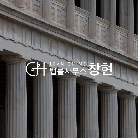 의뢰인의 모든 문제를 해결하는 \n법률사무소 창현 홈페이지 리뉴얼