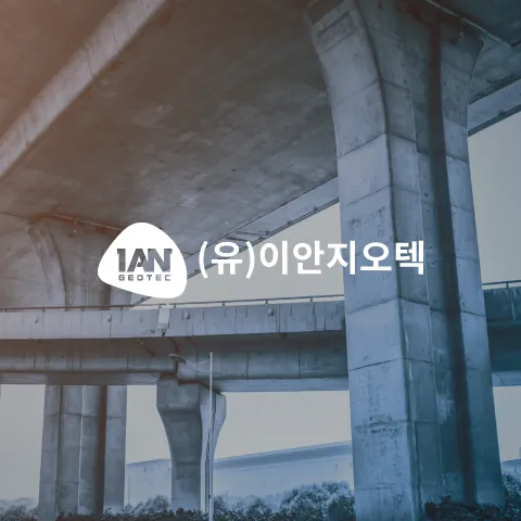 최첨단 기술 토목 분야 건설기업\n이안지오텍 홈페이지 리뉴얼