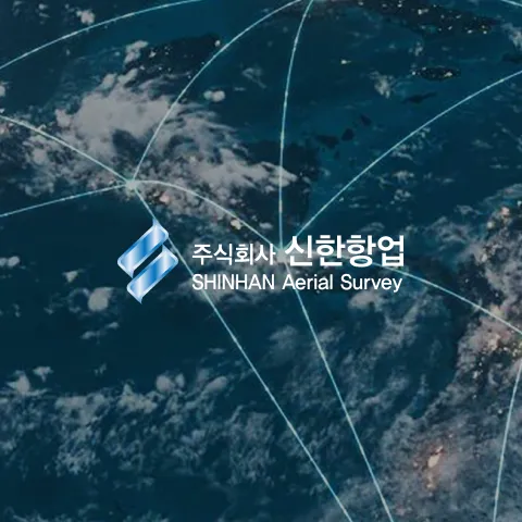 공간정보사회 글로벌 리더 \n신한항업 리뉴얼