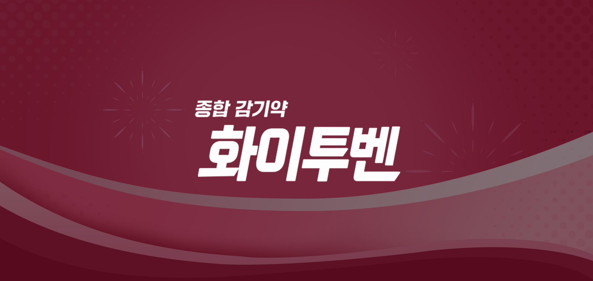 목감기도, 코감기도, 종합 감기도 \n 동화약품 화이투벤 개발