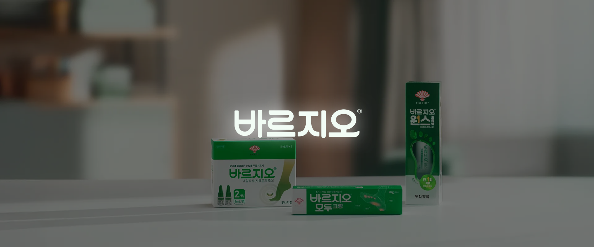 어떤 무좀도 다다다 \n동화약품 바르지오 홈페이지 개발