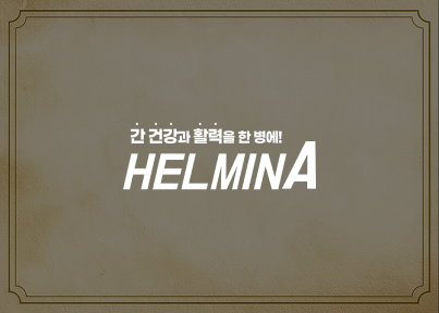 간 건강과 활력을 한번에 \n동화약품 헬미나 홈페이지 개발