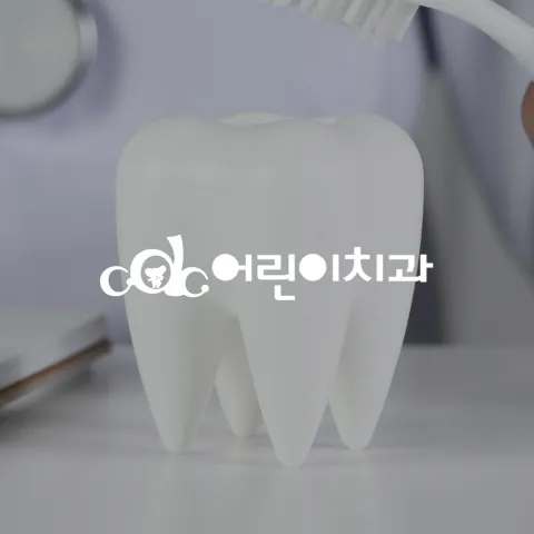 어린이 전문 병원 \nCDC어린이치과 홈페이지 리뉴얼